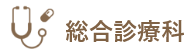 総合診療科