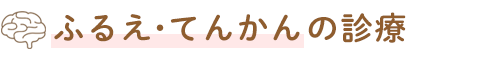 ふるえ・てんかんの診療