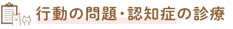 行動の問題・認知症の診療